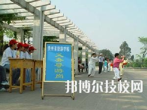 貴州旅游學校2020年報名條件、招生要求、招生對象
