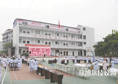 重慶渝西衛(wèi)生學(xué)校2020年報(bào)名條件、招生要求、招生對象