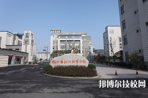 杭州財(cái)經(jīng)職業(yè)學(xué)校怎么樣、好不好
