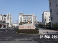杭州財(cái)經(jīng)職業(yè)學(xué)校怎么樣、好不好