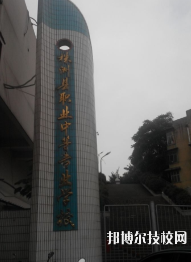 株洲縣職業(yè)中等專業(yè)學(xué)校2023年招生錄取分?jǐn)?shù)線