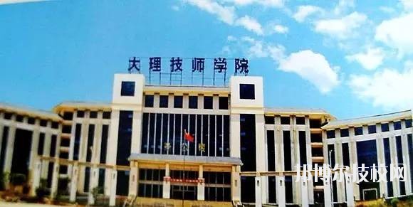 大理技師學校怎么樣、好不好
