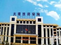 大理技師學(xué)校2023年怎么樣、好不好