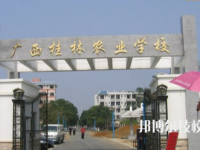 廣西桂林農業(yè)學校2020年招生簡章