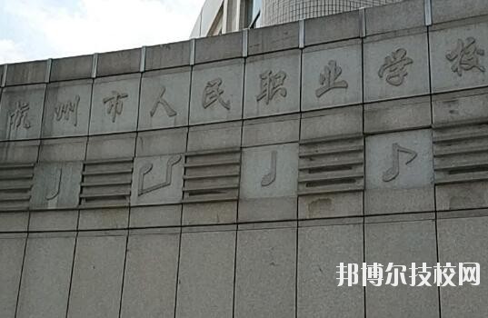 杭州人民職業(yè)學(xué)校怎么樣、好不好