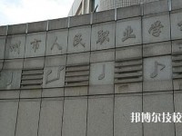 杭州人民職業(yè)學(xué)校怎么樣、好不好