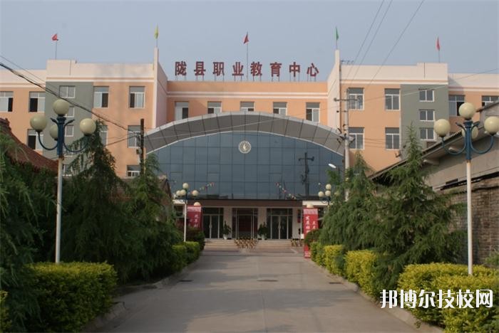 隴縣職業(yè)教育中心2020年報名條件、招生要求、招生對象 