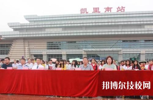 凱里第一中等職業(yè)技術(shù)學(xué)校2020年招生辦聯(lián)系電話