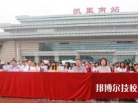 凱里第一中等職業(yè)技術(shù)學校2020年招生辦聯(lián)系電話