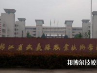 武義縣職業(yè)技術(shù)學(xué)校怎么樣，好不好