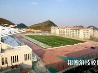 凱里第一中等職業(yè)技術(shù)學校怎么樣、好不好