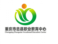 重慶忠縣職業(yè)教育中心2020年招生簡章