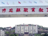 重慶忠縣職業(yè)教育中心2020年招生計劃