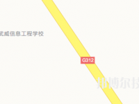 武威信息工程學(xué)校2023年地址在哪里