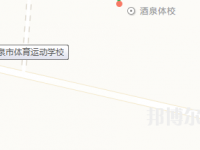 酒泉體育運動學校地址在哪里