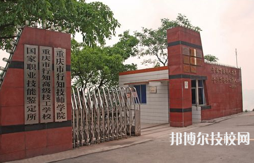 重慶行知技師學(xué)院怎么樣、好不好