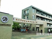 杭州拱墅區(qū)職業(yè)高級中學(xué)2020年招生簡章