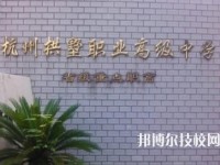 杭州拱墅區(qū)職業(yè)高級中學(xué)怎么樣、好不好