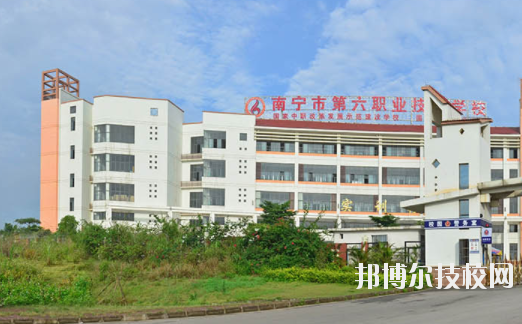 南寧第六職業(yè)技術學校2020年招生簡章 