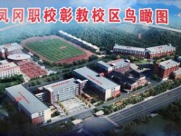 貴州鳳岡縣中等職業(yè)學(xué)校2020年學(xué)費、收費多少