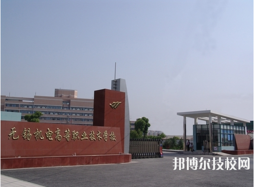  無錫機電高等職業(yè)技術(shù)學(xué)校2020年有哪些專業(yè)