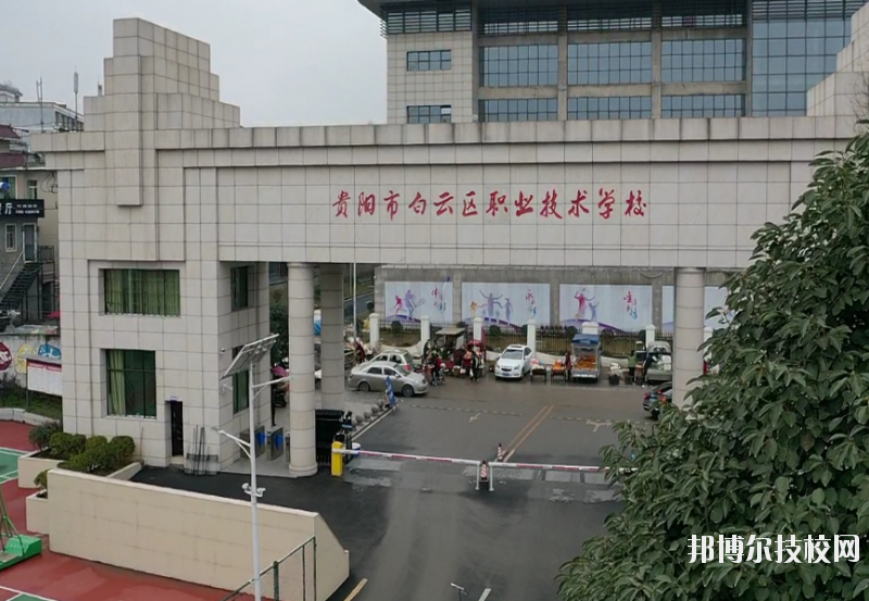 貴陽白云職業(yè)技術學校怎么樣、好不好