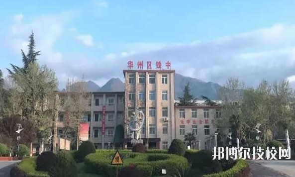 華州區(qū)職業(yè)教育中心2020年報名條件、招生要求、招生對象 