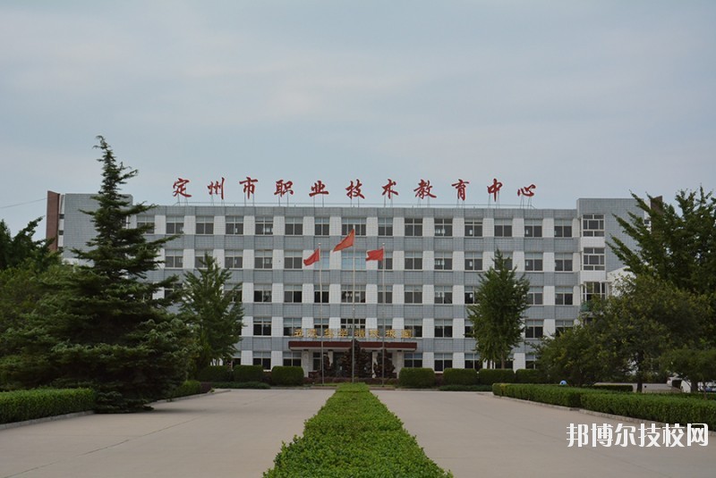 定州職業(yè)技術(shù)教育中心怎么樣、好不好
