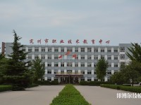 定州職業(yè)技術教育中心怎么樣、好不好