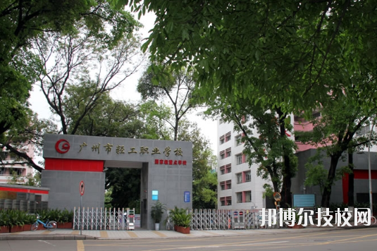 廣州輕工職業(yè)學(xué)校9