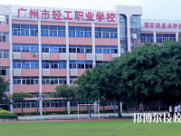 廣州輕工職業(yè)學校2020年招生辦聯系電話