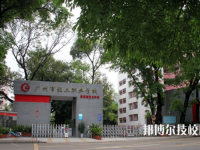 廣州輕工職業(yè)學校網站網址