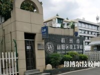 富陽技工學(xué)校2020年招生簡章