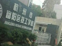 富陽技工學(xué)校2020年招生計劃