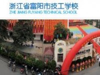 富陽技工學(xué)校2020年招生錄取分?jǐn)?shù)線