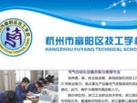 富陽技工學(xué)校2020年有哪些專業(yè)