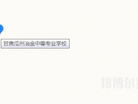 瓜州冶金中等專業(yè)學校地址在哪里