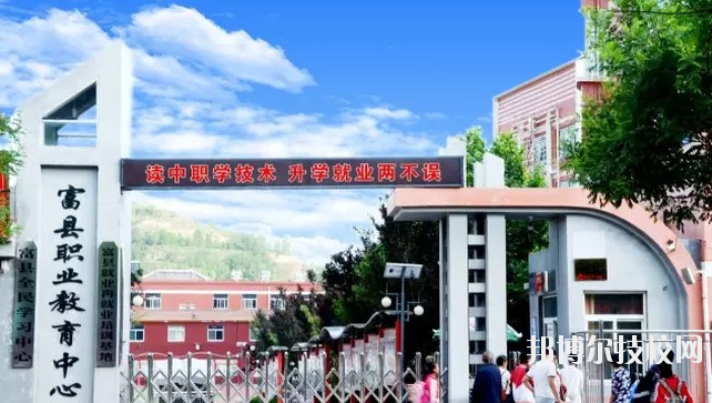 富縣職業(yè)中學2020年報名條件、招生要求、招生對象 