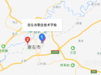 崇左職業(yè)技術(shù)學校地址在哪里