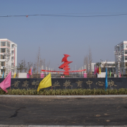 江蘇高郵中等專業(yè)學(xué)校
