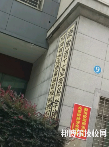 湖南工業(yè)貿(mào)易學(xué)校2023年招生辦聯(lián)系電話