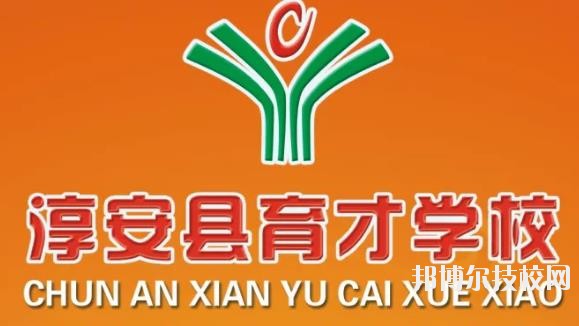 淳安育才學(xué)校怎么樣、好不好