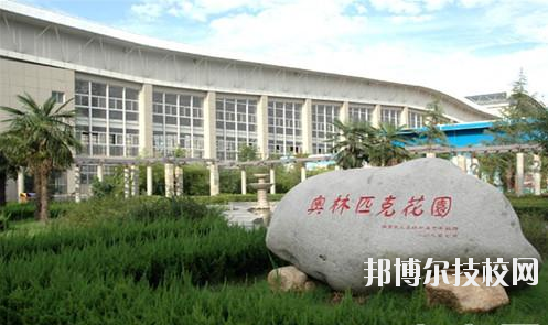 西安體育學(xué)院附屬競(jìng)技體育學(xué)校2020年報(bào)名條件、招生要求、招生對(duì)象 