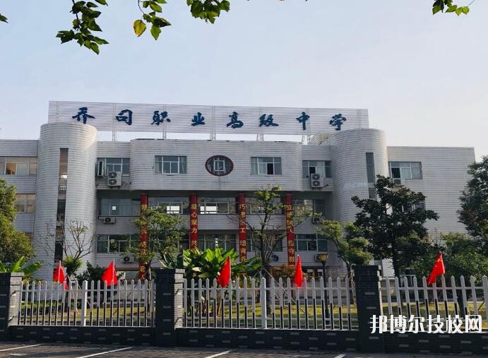 杭州喬司職業(yè)高級中學(xué)2020年報名條件、招生要求、招生對象