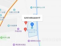 杭州喬司職業(yè)高級(jí)中學(xué)地址在哪里