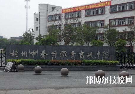 杭州喬司職業(yè)高級中學(xué)怎么樣、好不好