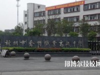 杭州喬司職業(yè)高級(jí)中學(xué)怎么樣、好不好