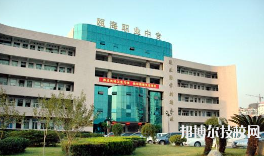 溫州甌海區(qū)職業(yè)中等專業(yè)學(xué)校怎么樣，好不好