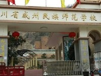 威州民族師范學(xué)校2020年招生簡章