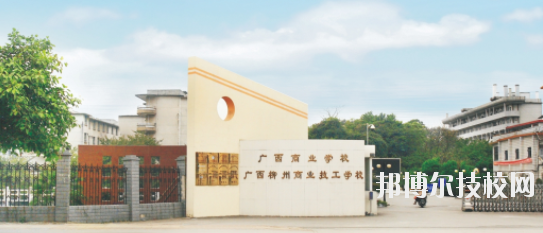 廣西商業(yè)學(xué)校2020年招生簡章